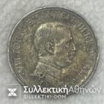 ΙΤΑΛΙΑ 2 Λίρες 1915 Ασημένιο Νόμισμα με χτύπημα